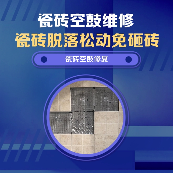 南票瓷砖空鼓维修公司分享卫生间墙面瓷砖空鼓面积较大时，如何进行注浆修补？