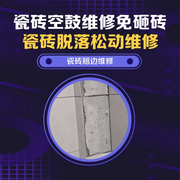 南票瓷砖空鼓维修公司分享主卧的瓷砖空鼓维修方法
