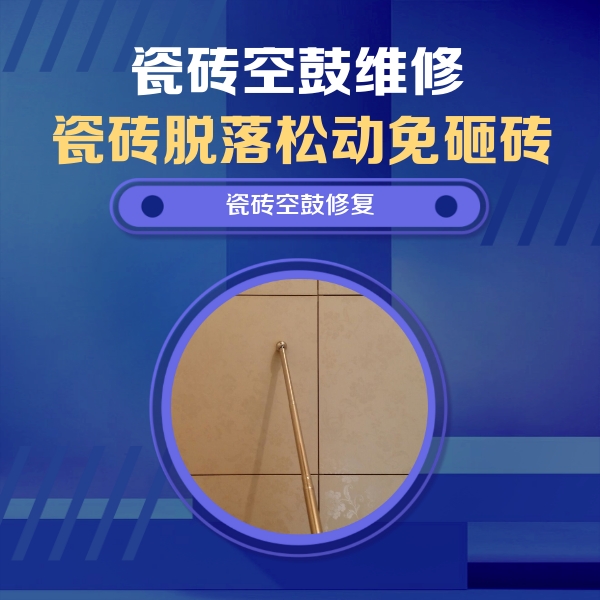 南票瓷砖空鼓维修公司分享如何判断瓷砖空鼓的面积？