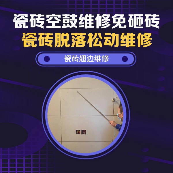 南票瓷砖空鼓维修公司分享瓷砖空鼓面积较大时，除了注浆修补还有哪些维修方法？