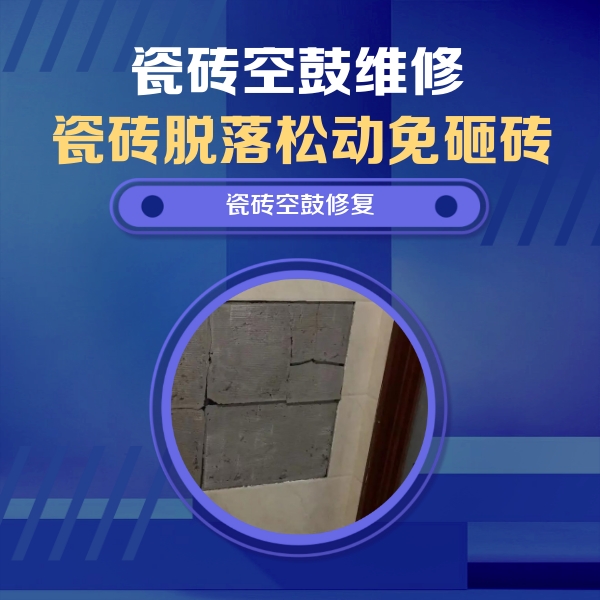 南票瓷砖空鼓维修公司分享砖缝注浆修补空鼓的注意事项有哪些？