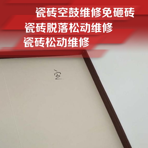 南票瓷砖空鼓维修公司分享卫生间墙面瓷砖空鼓