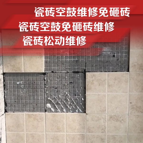 南票瓷砖空鼓维修公司分享地砖空鼓维修的知识