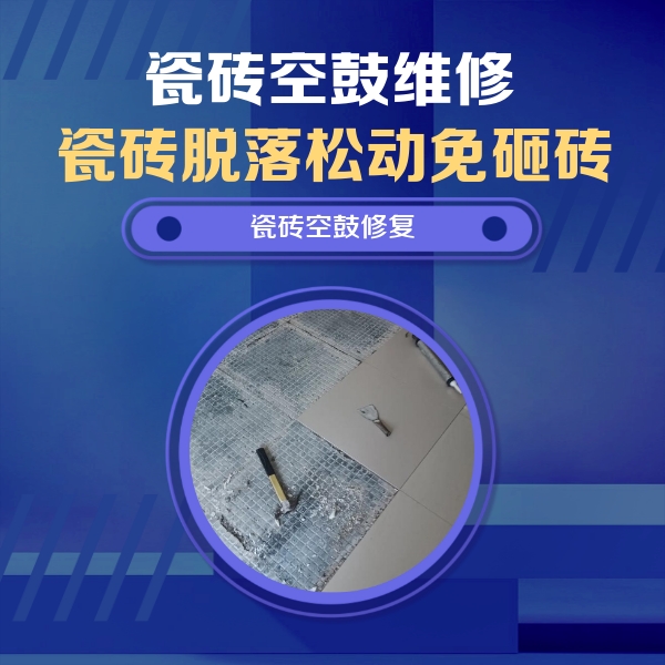南票瓷砖空鼓维修公司分享瓷砖松动维修的方法