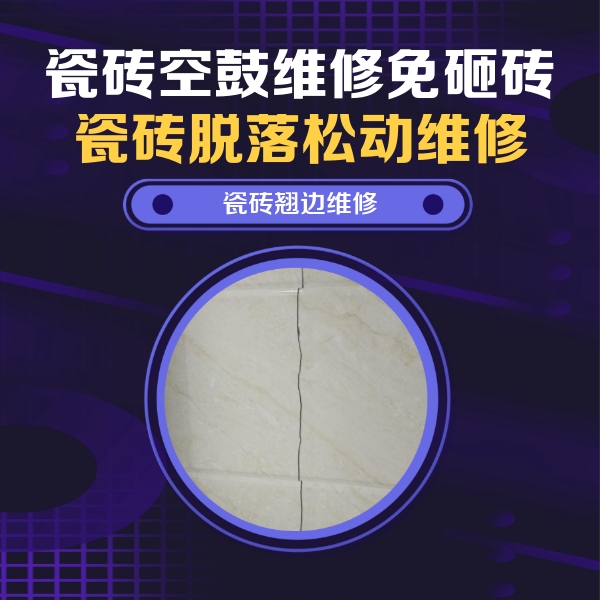 南票瓷砖空鼓维修公司分享砖缝注浆修补空鼓的具体操作步骤是什么