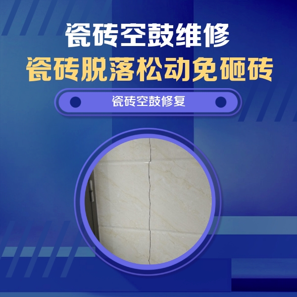 南票瓷砖空鼓维修公司分享瓷砖空鼓面积较大时，除了注浆修补还有哪些维修方法？